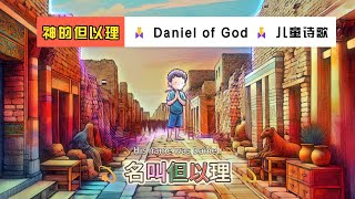 儿童诗歌 | 神的但以理 ⭐  但以理的故事 - 儿童敬拜赞美 👉（#儿童诗歌合集 🥳） 👉 #儿童主日学​ 👦​  （#生命建造首发）