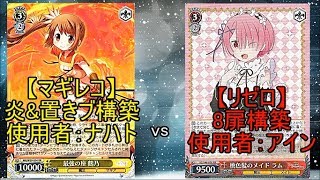 【ヴァイス 対戦】 マギレコ《炎置きブ》 vs リゼロ《8扉》 『灰猫のヴァイスシュヴァルツ対戦動画 part.119』