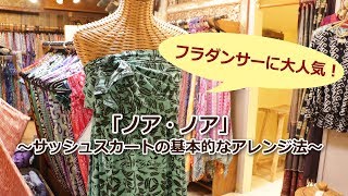 「ノア・ノア」サッシュスカートの基本的なアレンジ法 [Myハワイ]