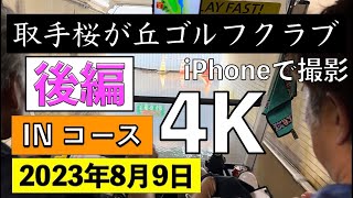 取手桜が丘ゴルフクラブ 2023年8月9日 後編INコース　ゲリラ豪雨　4Kラウンド動画