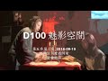 d100 《魅影空間》2016 09 15 以佛法角度看問米 上