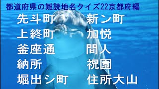 【難読地名　京都府】地元以外の人にはちと難しい？都道府県の難読地名クイズ22京都編