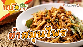 ยำสมุนไพร | หม้อข้าวหม้อแกง