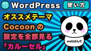 WordPressオススメテーマCocoon「カルーセル」設定を全部見てみる【ワードプレス コクーン】