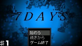 【ミステリー推理ゲーム】７日間の間に何かが起こる…♯1【7DAYS】