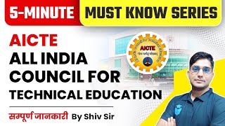 AICTE All India Council for Technical Education | Higher Education | Must Know Series by Shiv Sir