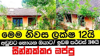 ලක්ෂ 12ට නිවසක් විකිණීමට/A house for sale near Rakwana navinna main road in Sri Lanka/HOUSE.LK