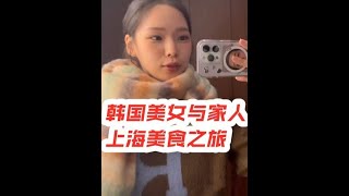 #韩国美女 #韩国小姐姐 #韩国一家人 #上海美食 #大开眼界的她