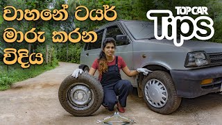 වාහනේ ටයරයක් මාරු කරන විදිය | Tyre changing tips - TopCar tips