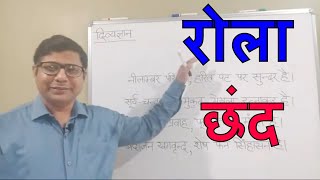 🔴Rola Chhand  रोला छंद Hindi Grammar- UPSI,UPSSSC,TGT,PGT,NET,TET.....