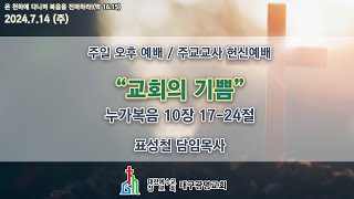 (생) 2024.7.14 대구광명교회 주일 오후 주교교사 헌신예배