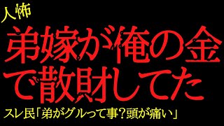 【2chヒトコワ】弟の嫁が俺の金で散財していた…2ch怖いスレ