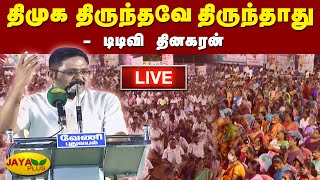 திமுக திருந்தவே திருந்தாது-டிடிவி தினகரன் | TTV Dhinakaran | AMMK | Labour Day Speech