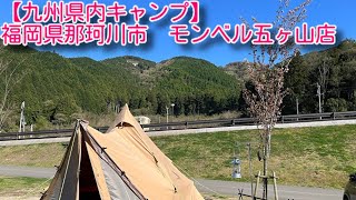 【九州県内キャンプ】福岡県那珂川市　モンベル五ケ山キャンプ