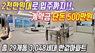 반값아파트 특별분양 2천만원대로 입주까지! 단돈 500만원으로 살수있는 바다조망 전국최저가 미분양아파트 두산위브