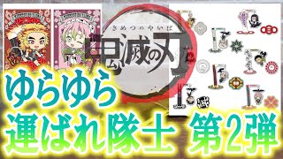 【鬼滅の刃】新商品！ゆらゆらアクスタ鎹鴉運ばれ隊士第2弾開封！！