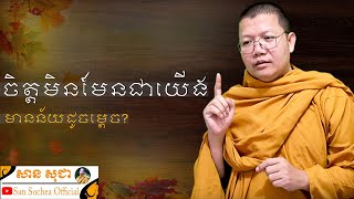 ចិត្តមិនមែនជាយើង មានន័យដូចម្តេច? | SAN SOCHEA OFFICIAL