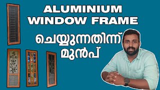 aluminum window frames | അലൂമിനിയം വിന്ഡോ ഫ്രെയിം തിരഞ്ഞെടുക്കുമ്പോൾ ഇതൊക്കെയാണ് ശ്രദ്ദിക്കേണ്ടത്