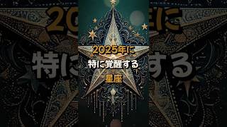 2025年に特に覚醒する星座はこちら！！覚醒と成長のチャンスを掴め！ #占い #開運