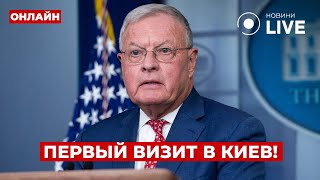 🔥Спецпредставитель Трампа Келлог едет в КИЕВ! Стали известны детали визита в УКРАИНУ! Ранок.LIVE