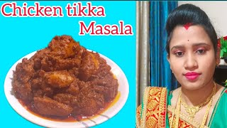 ଘରେ ପ୍ରସ୍ତୁତ କରନ୍ତୁ ଚିକେନଟିକା ମସଲା // restaurant style chicken tikka masala at home//