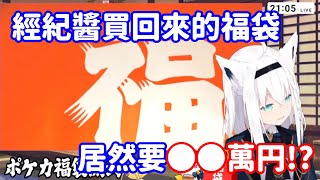 【vtuber中翻精華】嚇死狐了!? 經紀人買回來的福袋 居然價值○○萬円!? 【白上吹雪】