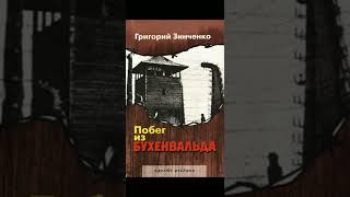 2.Григорий Зинченко Побег из Бухенвальда.