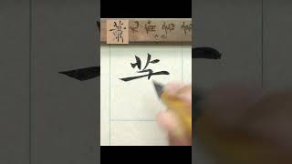 蕭－褚遂良《倪寬贊》臨摹  #calligraphy #書法