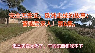 ⑥完全无签证，欧洲走线的故事：警戒后来人！第6集。完全無簽證，歐洲走線的故事：警戒後來人！ 第6集。