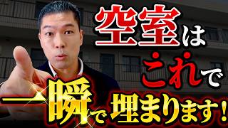 空室はこれで埋まる！プロの空室対策は30個以上！？満室大家の秘訣を大公開！