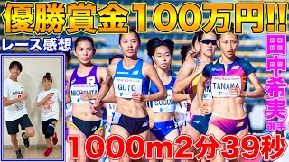 優勝賞金100万円？女子1000m2分39秒で田中希実選手2連覇！3000m日本新記録の1時間後にガチレース【陸上競技】【MDC兵庫大会】