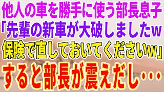 【感動する話】他人の車を勝手に使う部長息子「先輩の新車が大破しましたw」→直後、部長はガクガク震え出し…【泣ける話】【スカッと】