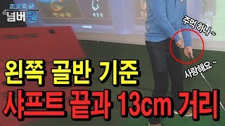 [초보탈출넘버원x이상직] 왼쪽 골반 기준 샤프트 끝과 13cm 거리