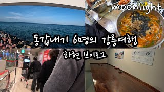 [하현 Vlog] 동갑내기 6명의 강릉여행