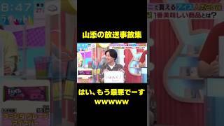 山添の放送事故w田村アナも最高w #お笑い芸人 #お笑い #ラヴィット