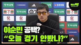 이정효 감독 FC서울 개막전 경기 후 인터뷰 풀영상 | 광주FC | 케스픽