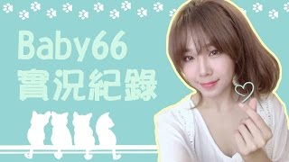 【Baby66】0714完整實況紀錄 -  (・∀・)つ⑩ 打爐石 換ㄍ視訊