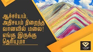 ஆச்சர்யம் அதிசயம் நிறைந்த வானவில் மலை எங்கு இருக்கு தெரியுமா! | Rainbow Mountain | VIVE TRENDS