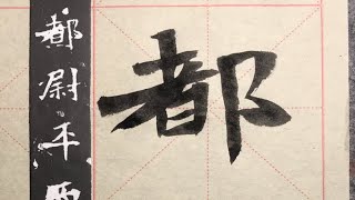 《张猛龙碑》“都尉”