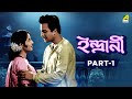 Indrani - Bengali Movie |  Part - 1 | Uttam Kumar | Suchitra Sen