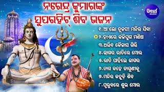 NARENDRA KAUMAR NKA BEST ALL TIME HIT ODIA SHIVA BHAJANS | Aa Lo Tulasi Mandira Jiba | Odia Bhajans