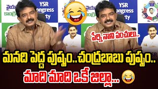 మాది మాది ఒకే జిల్లా  Perni Nani Funny Comments On Eenadu Paper #ysjagan #perninani #chandrababu