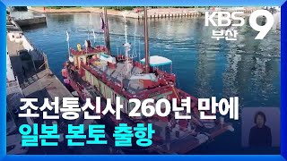 조선통신사 260년 만에 일본 본토 출항 / KBS  2024.07.31.