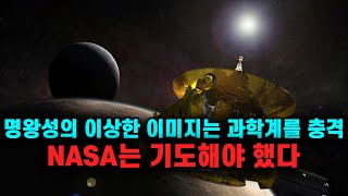 명왕성의 이상한 이미지는 과학계를 충격 | NASA는 기도해야 했다