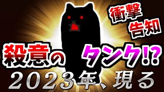 【公式重大発表】 1年後に殺意のタンクネコが実装されるかも・・・？　【にゃんこ大戦争】