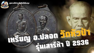 วิธีการดูเหรียญหลวงพ่อปลอด วัดหัวป่า รุ่นเสาร์ห้า ปี2536 | ตาเดียวจบกับโยต์เมืองลุง