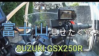 ＃バイク＃モトブログ　【バイク】富士山をみんなに見せたくて♪【GSX250R】