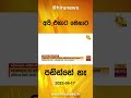 අපි එහාට මෙහාට පනින්නේ නෑ hiru news