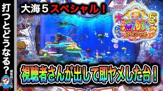 【P大海物語5スペシャル】実践動画！久留米遠征‼️(編集部ビル君実践動画2024/11/20）