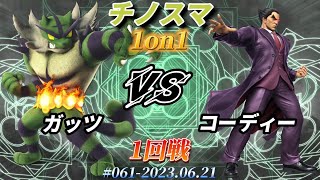 チノスマ1on1#61〔1回戦〕ガッツ（ガオガエン）vs コーディー（カズヤ）【スマブラSP】